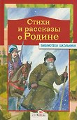 Стихи и рассказы о Родине - 0