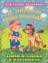Я люблю свою лошадку. Стихи и азбука в картинках / (Для самых маленьких). Лопатина Е. и др. (Омега)