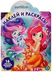 Наклей и раскрась! № НР 19064. "Энчантималс"