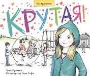 Крутая. История о том, как остановить травлю в школе