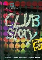 Club Story. Полный чилаут: Лучшие сетевые новеллы о клубной жизни
