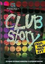 Club Story. Полный чилаут: Лучшие сетевые новеллы о клубной жизни