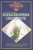 Психосенсорные способности