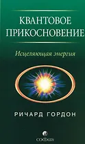 Квантовое Прикосновение: Исцеляющая энергия