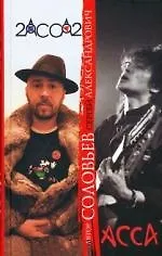 АССА и 2-АССА-2