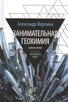 Занимательная геохимия