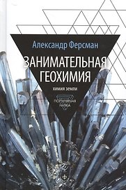 Занимательная геохимия