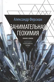 Занимательная геохимия