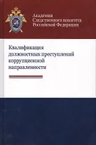Квалификация должностных преступлений коррупционной направленности