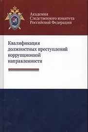 Квалификация должностных преступлений коррупционной направленности