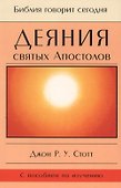 Деяния святых Апостолов. До края земли (с пособием по изучению) - 0