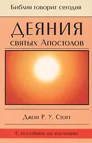 Деяния святых Апостолов. До края земли (с пособием по изучению)