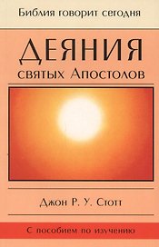 Деяния святых Апостолов. До края земли (с пособием по изучению)