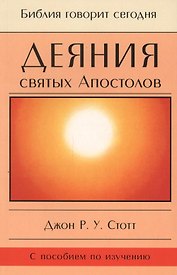 Деяния святых Апостолов. До края земли (с пособием по изучению)