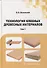 Технология клееных древесных материалов: учебно-справочное пособие. В 2-х томах (комплект из 2-х книг) - 1