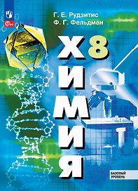 Химия: 8 класс: базовый уровень: учебное пособие