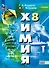 Химия: 8 класс: базовый уровень: учебное пособие - 0