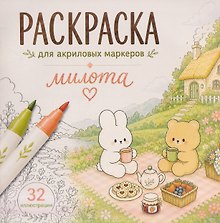Милота. Раскраска для акриловых маркеров