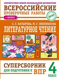 Литературное чтение: суперсборник для подготовки к ВПР 4 класс