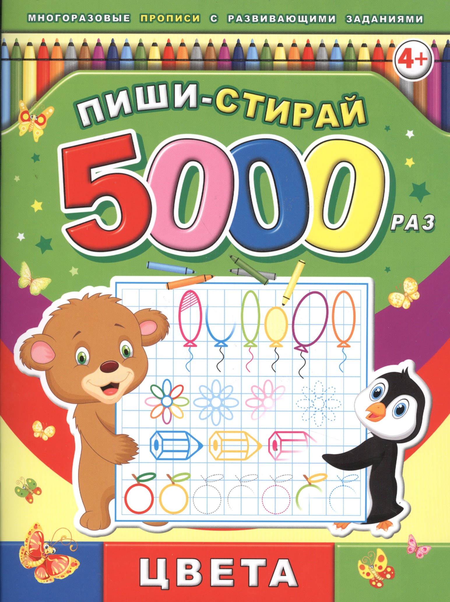 

Пиши-стирай 5000 раз. Цвета