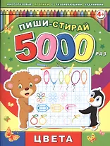 Пиши-стирай 5000 раз. Цвета