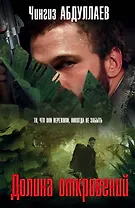 Долина откровений