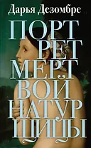 Портрет мертвой натурщицы