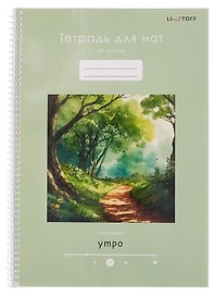Тетрадь для нот «Настроение утро» 40 листов, А4, спираль - Listoff