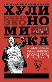 Хулиномика : Хулиганская экономика. Финансовые рынки для тех, кто их в гробу видал