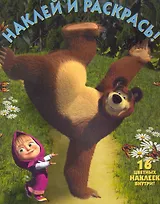 Маша и Медведь №НР 1166. Наклей и раскрась