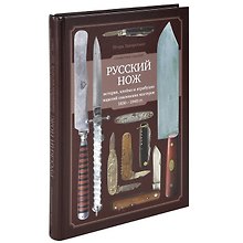 Русский нож История клейма и атрибуция изделий... (Заворотько)