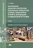 Обслуживание аппаратного обеспечения персональных компьютеров, серверов, периферийных устройств, оборудования и компьютерной оргтехники. Учебник - 0