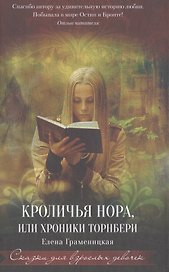 Кроличья нора, или Хроники Торнбери