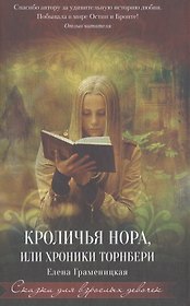 Кроличья нора, или Хроники Торнбери