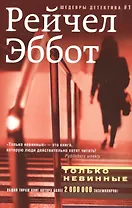 Только невинные