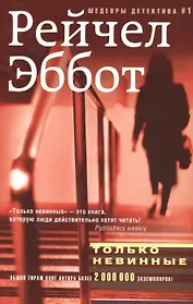 Только невинные