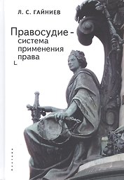 Правосудие - система применения права: монография