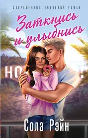 Заткнись и улыбнись