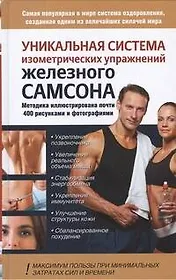 Уникальная система изометрических упражнений Железного Самсона