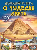 Большая книга о Чудесах Света. 1001 фотография
