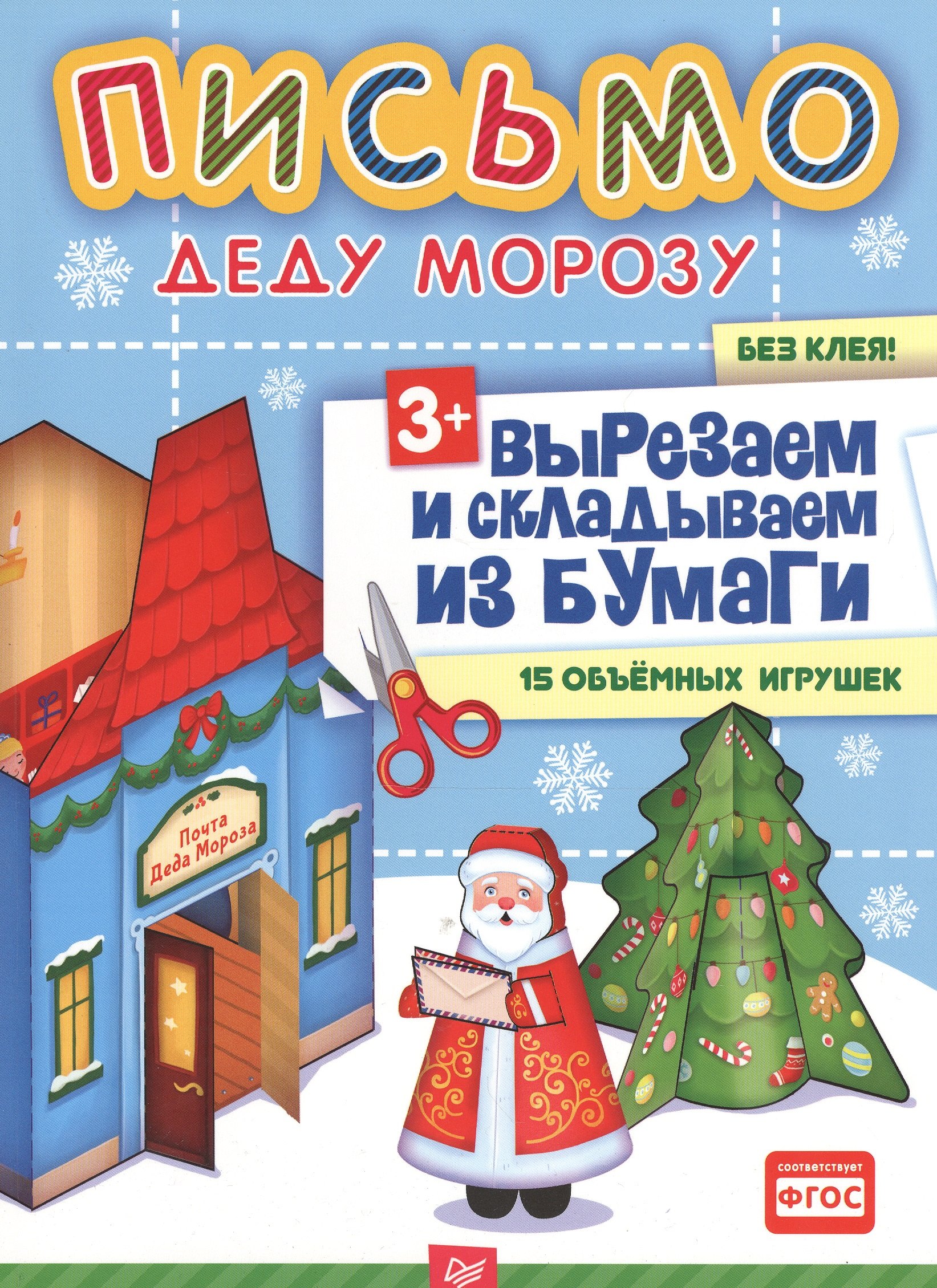 

Письмо Деду Морозу с наклейками и конвертом