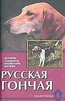Русская гончая. История. Стандарты. Воспитание. Нагонка