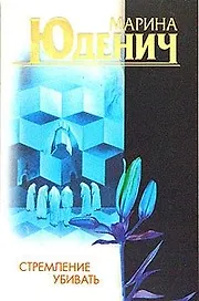 Стремление убивать