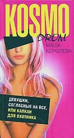 Девушки, согласные на всё, или Капкан для охотника