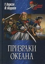 Призраки океана