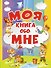 Моя книга обо мне - 0