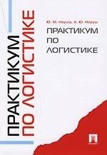 Практикум по логистике: Учебное пособие