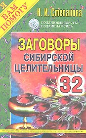 Заговоры сибирской целительницы. Выпуск 32