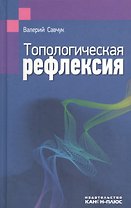 Топологическая рефлексия