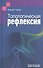 Топологическая рефлексия - 0